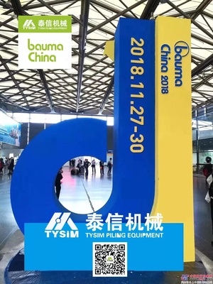 泰信：相聚bauma，好戏连泰