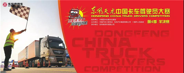第四季东风天龙中国卡车驾驶员大赛半决赛襄阳开战