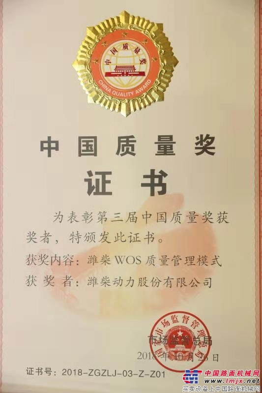 潍柴动力以制造业组织第一名的成绩摘得中国质量奖