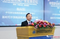 中交西筑：杨向阳董事长受邀出席首届中国建设机械产业论坛并做主旨演讲