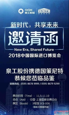 2018中国国际进口博览会：泉工股份携德国策尼特恭候您莅临品鉴