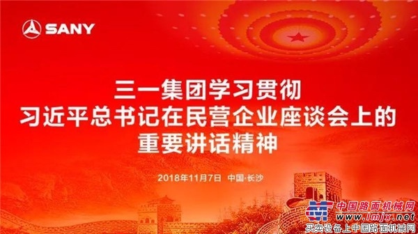 “两个毫不动摇”振奋人心！三一深入学习贯彻习总书记重要讲话精神