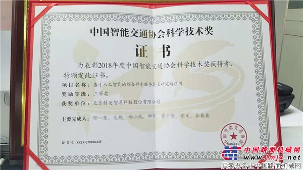 權威認定|精英路通斬獲“中國智能交通協會科學技術獎”