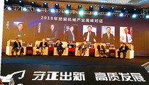 守正出新 高质发展 中国挖掘机械精英论道烟台