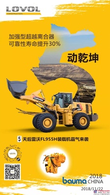 【倒计时5天】Bauma China 2018雷沃工程机械与您相约