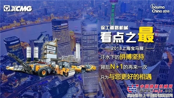 bauma CHINA 2018 | 徐工道路机械六大之最，等您赴约！