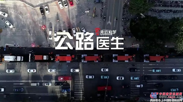 央视10套《走近科学》讲述“公路医生”的故事