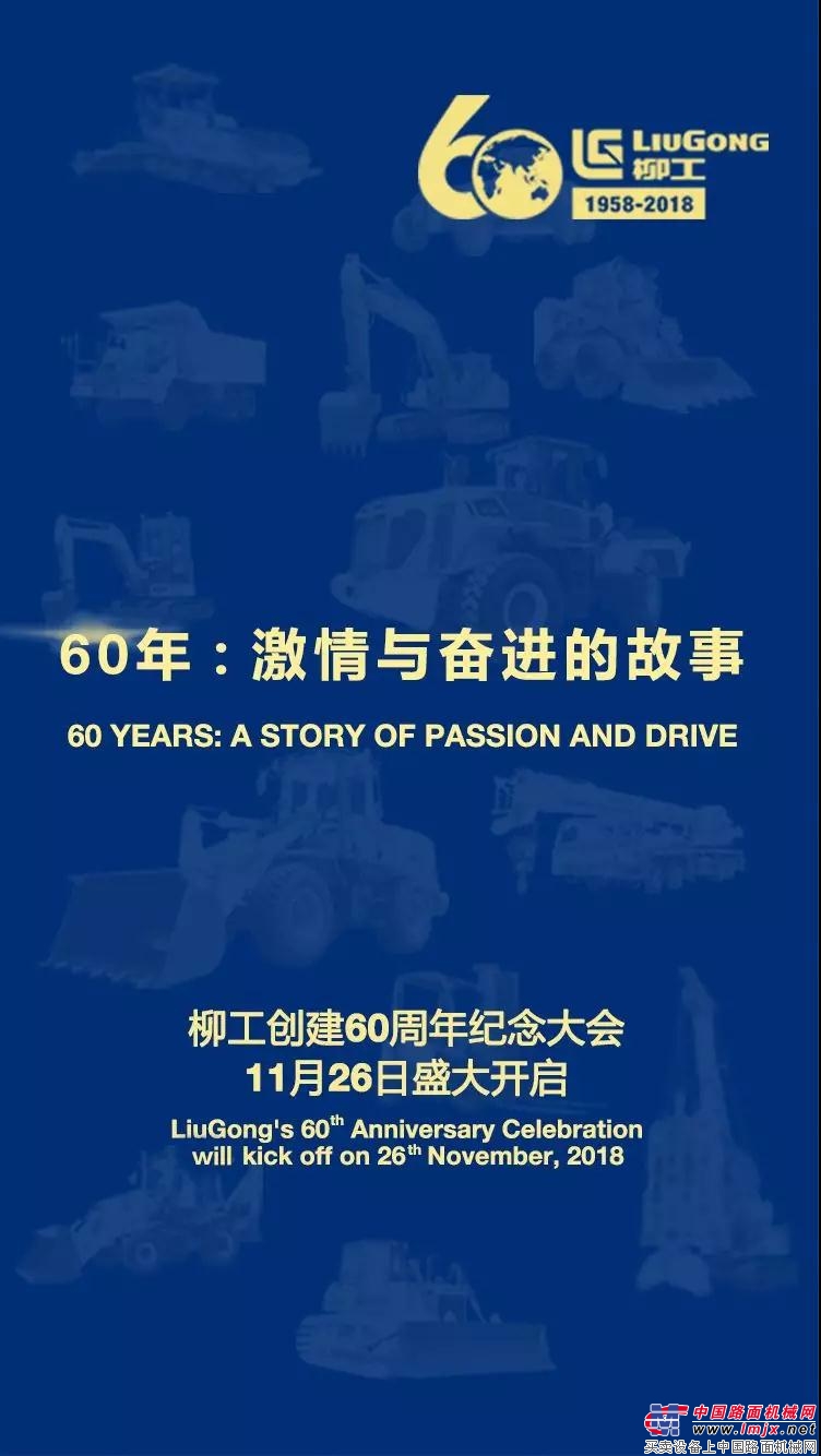 丰碑六十载，扬帆续百年 | 柳工创建60周年纪念大会与您倾情相约！