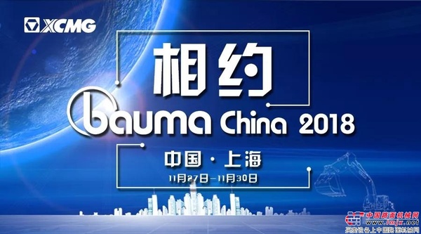 徐工：跋山涉水，豪迈出征，这个bauma CHINA为你而来！