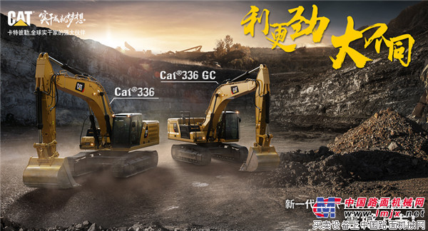 利更劲，大不同 新一代 Cat®液压挖掘机推出36吨级全新机型336, 336 GC