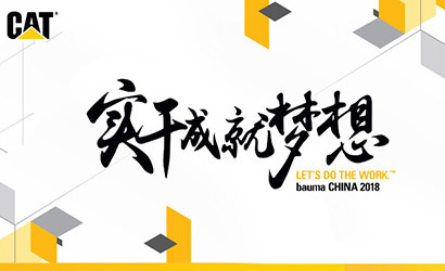 剧透来了！2018上海宝马工程机械展倒计时，卡特彼勒展出阵容抢鲜看！