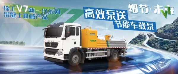 bauma CHINA 2018丨V7新一代系列混凝土车载泵：未来，源自匠心细节