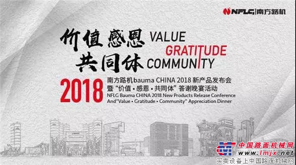 价值协同，未来可期 南方路机2018高端客户答谢晚宴隆重举行