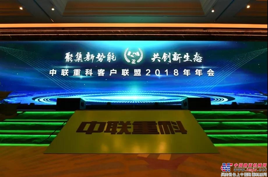 bauma CHINA 2018丨中联重科客户联盟2018年年会隆重举行
