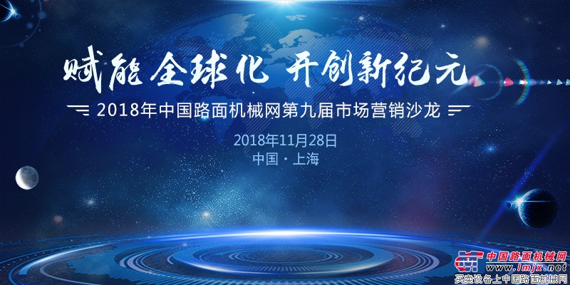 赋能全球化 开创新纪元 中国路面机械网第九届工程机械市场营销沙龙成功举办