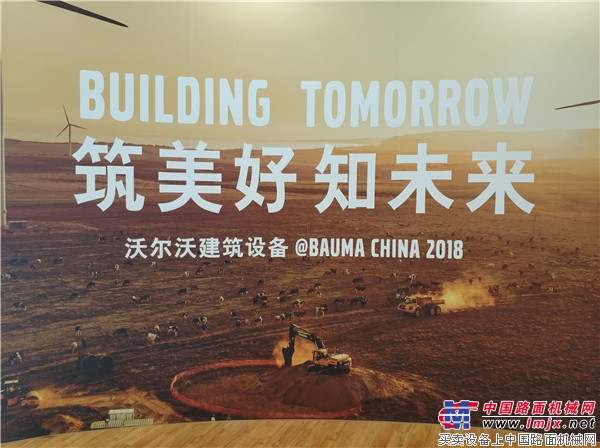 沃尔沃建筑设备亮相 2018 bauma 中国展 助力可持续基础设施建设