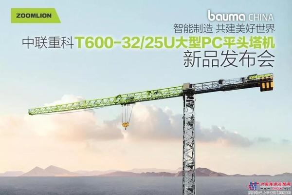 bauma CHINA 2018丨中联重科大型PC平头塔机亮相展会 引领行业新趋势