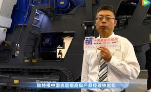 【上海宝马展 绕机讲解】林岩松介绍克磊镘移动式破碎筛分设备PRO系列产品