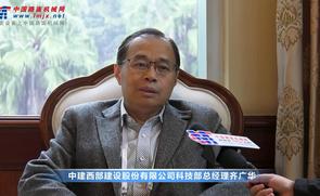 专访中建西部建设科技部总经理齐广华