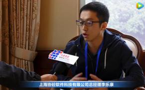 专访上海协砼软件科技有限公司总经理李乐康