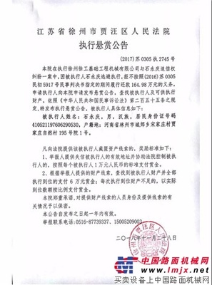 徐工：贾汪区法院悬赏公告