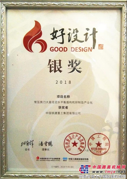 铁建重工斩获2项中国创新设计“好设计”银奖