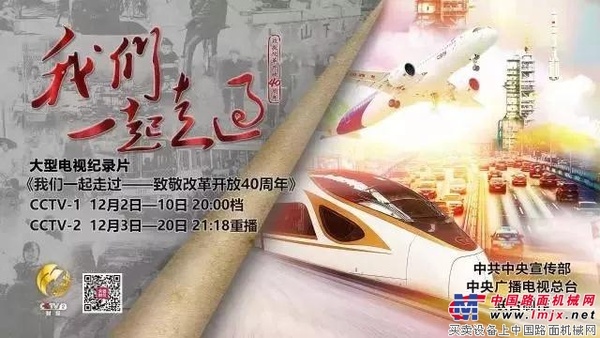 精彩压轴！徐工集团即将强势登陆央视巨制《我们一起走过——致敬改革开放40周年》