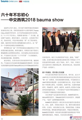 【专题报道】六十年不忘初心——中交西筑2018 bauma show