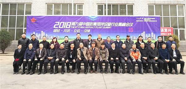 2018第九届中国沥青搅拌设备行业高峰会议专题