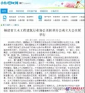 福建省土木工程建筑行业协会及桩基分会成立大会在厦举行