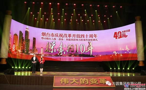 方圆集团董事局主席高秀荣获“庆祝改革开放40周年感动烟台人物”