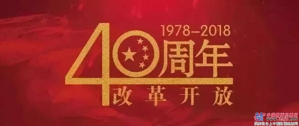 徐工40年 | 一部变革奋进的中国工程机械近现代史