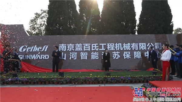 山河智能江苏保障中心成立，同期交流会斩获订单8500万