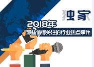 独家：2018年那些值得关注的行业热点事件