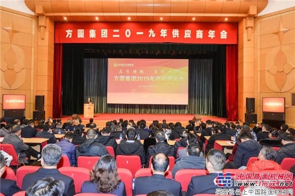 方圆集团2019年供应商年会召开