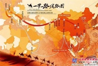 “一带一路”上中国工程机械企业布局大盘点