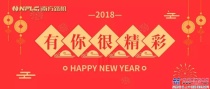 南方路机：2018有你很精彩！