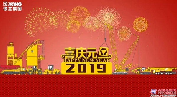 2019年新年献词 | 奋进，徐工！奋斗，徐工的追梦人！