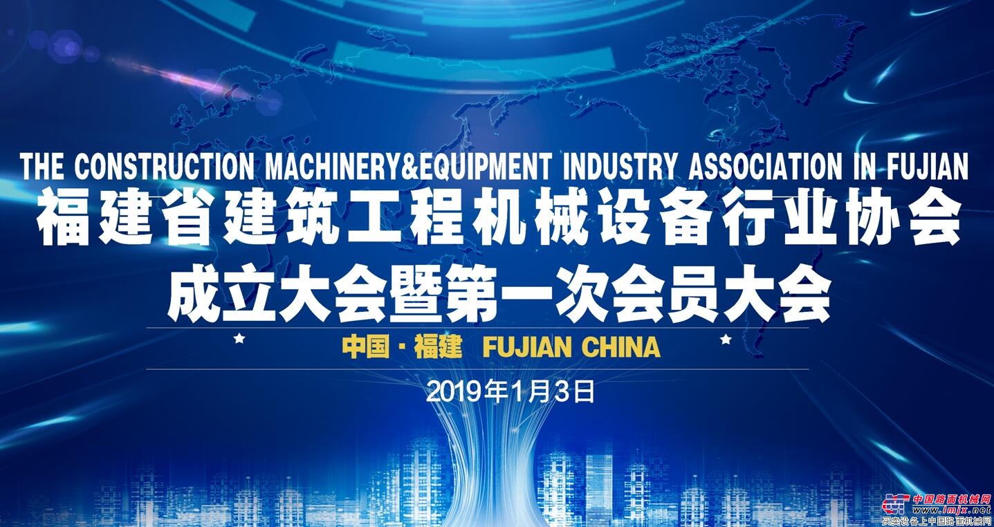 福建省建筑工程机械设备行业协会成立暨第一次会员大会成功召开