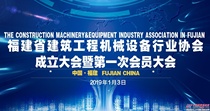 福建省建筑工程机械设备行业协会成立暨第一次会员大会成功召开