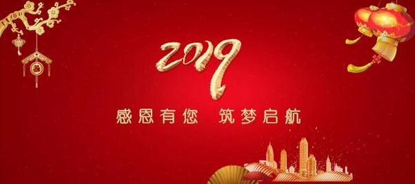 开启新征程，当好追梦人| 喜迎2019，厦工与您一起筑梦启航