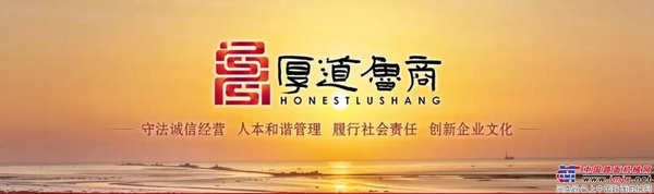 山东临工蝉联“厚道鲁商”品牌企业榜