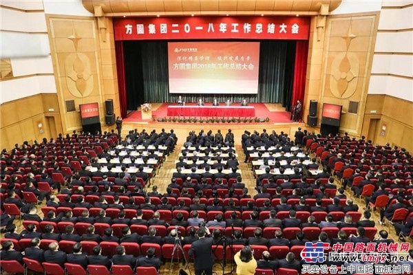 方圆集团2018年工作总结大会召开