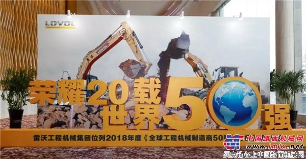 雷沃工程机械2019商务年会胜利召开