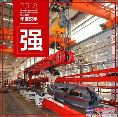 三一集团2018年「年度汉字」！一字之神，风云尽览