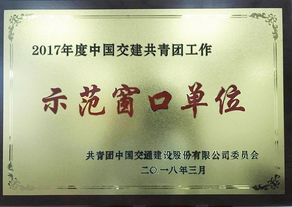 四公局获评中国交建共青团工作“示范窗口单位”