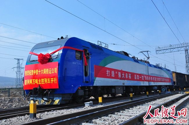 中铁十六局铁运公司首列两万吨主控列车顺利开行