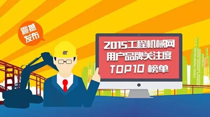2015年中国工程机械用户品牌关注度排行榜
