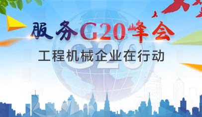 护航G20峰会  工程机械企业在行动
