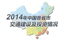 第69期、2014年中国各省市交通建设及投资情况